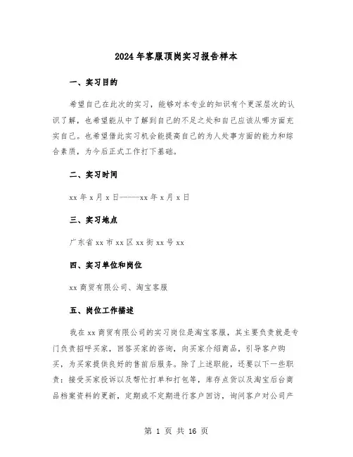 2024年客服顶岗实习报告样本(六篇)