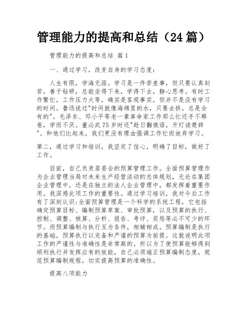 管理能力的提高和总结(24篇)
