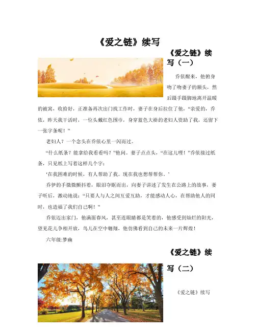 《爱之链》续写(共10篇)