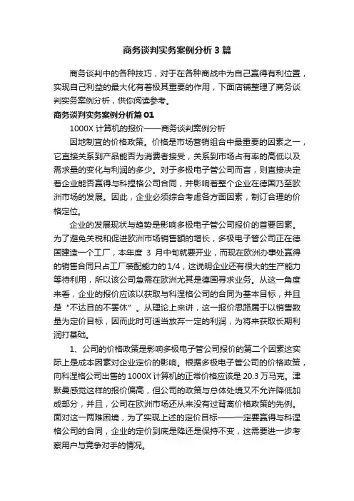 商务谈判实务案例分析3篇
