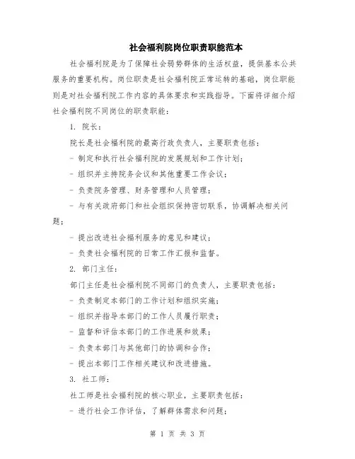 社会福利院岗位职责职能范本
