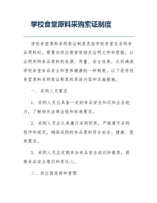 学校食堂原料采购索证制度