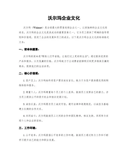 沃尔玛企业文化