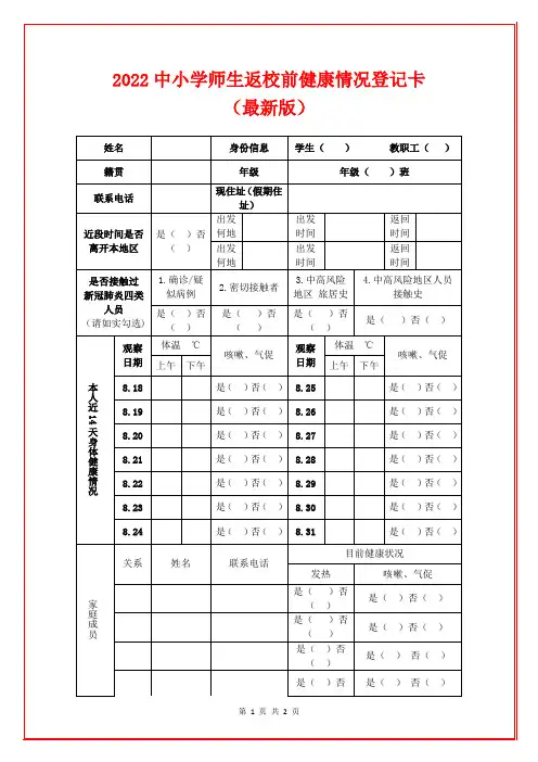 2022中小学师生返校前健康情况登记卡(最新版)