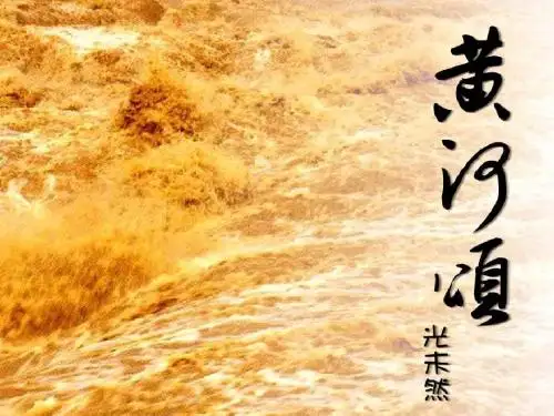 七年级语文下册6《黄河颂》(第1课时)精品课件(新版)新人教版