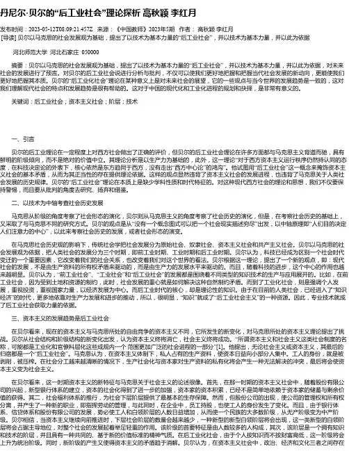 丹尼尔·贝尔的“后工业社会”理论探析高秋颖李红月