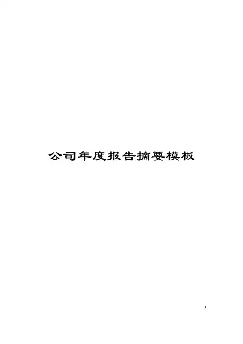 公司年度报告摘要模板