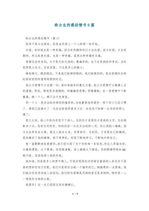 给女生的感动情书6篇