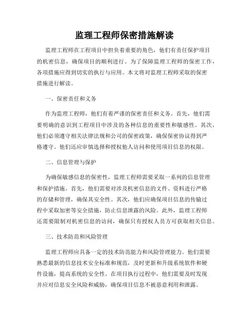 监理工程师保密措施解读