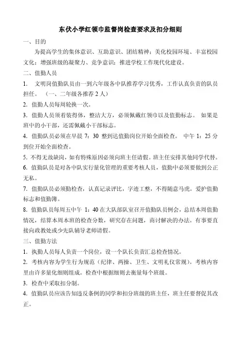 东伏小学红领巾监督岗检查要求及扣分细则