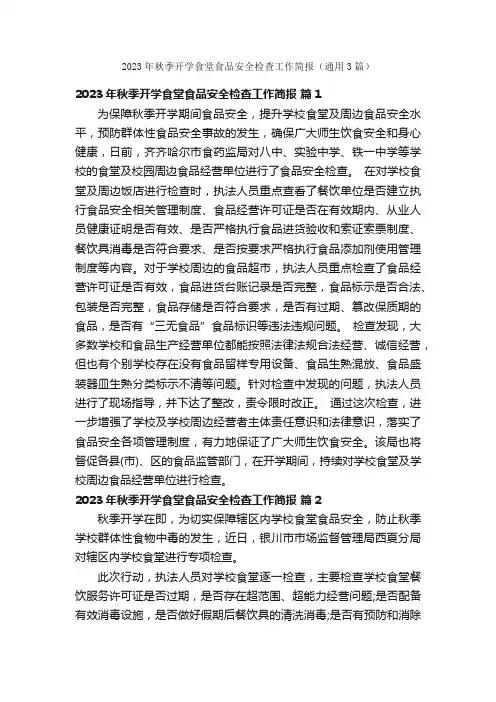 2023年秋季开学食堂食品安全检查工作简报（通用3篇）