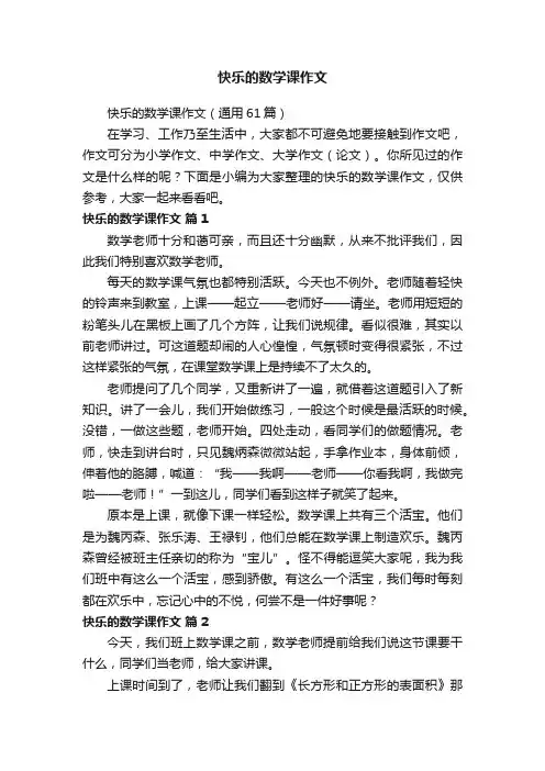 快乐的数学课作文(通用61篇)