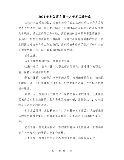 2024年办公室文员个人年度工作计划（二篇）