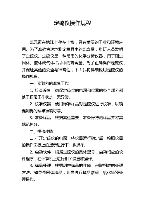 定硫仪操作规程