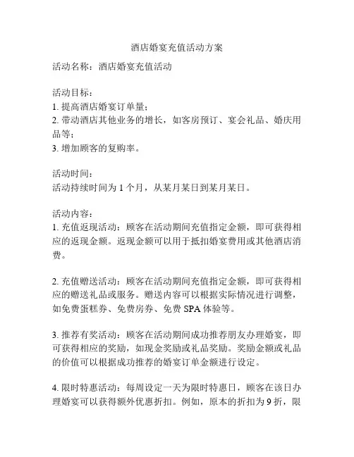 酒店婚宴充值活动方案