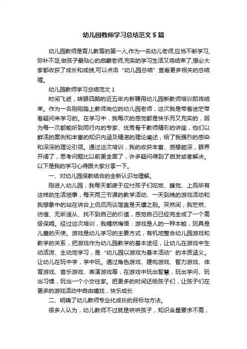幼儿园教师学习总结范文5篇