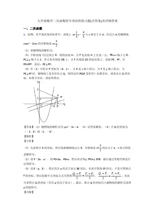 九年级数学二次函数的专项培优练习题(含答案)及详细答案