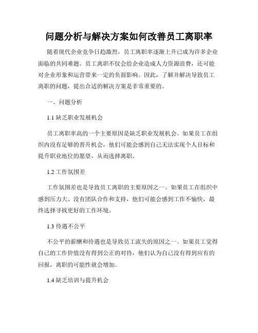 问题分析与解决方案如何改善员工离职率