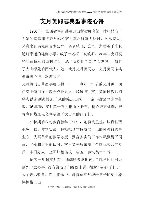 支月英同志典型事迹心得