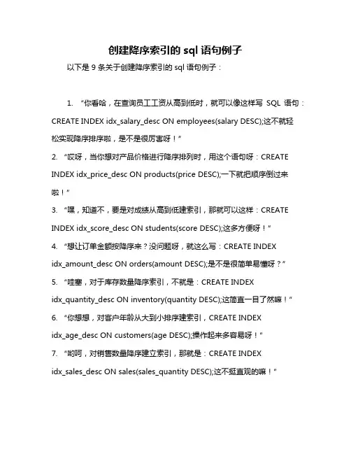 创建降序索引的sql语句例子