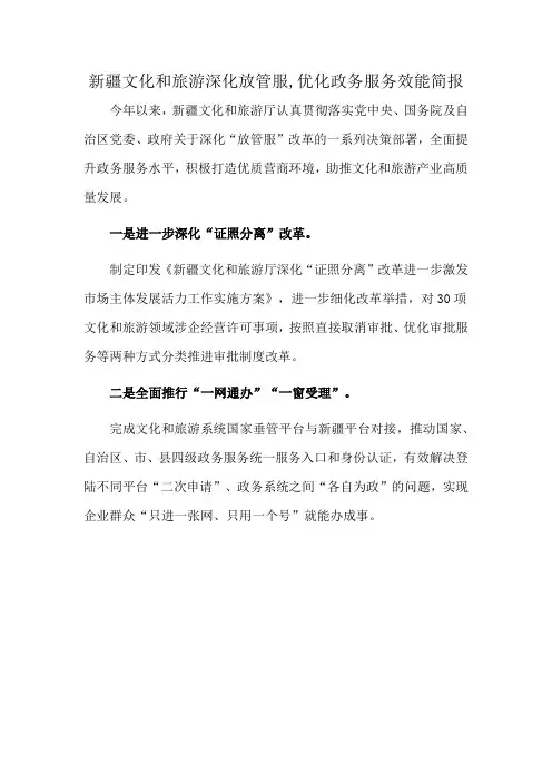 新疆文化和旅游深化放管服,优化政务服务效能简报