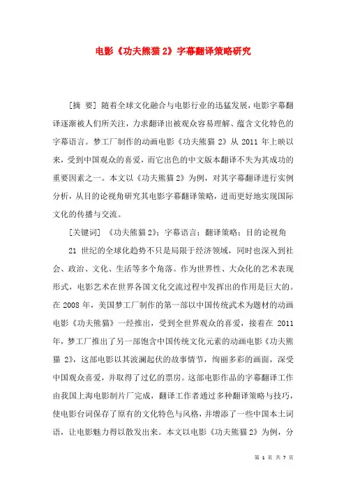 电影《功夫熊猫2》字幕翻译策略研究