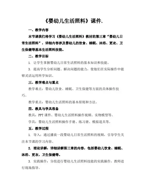 《婴幼儿生活照料》课件.