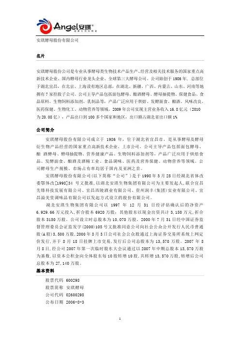 安琪酵母股份有限公司简介