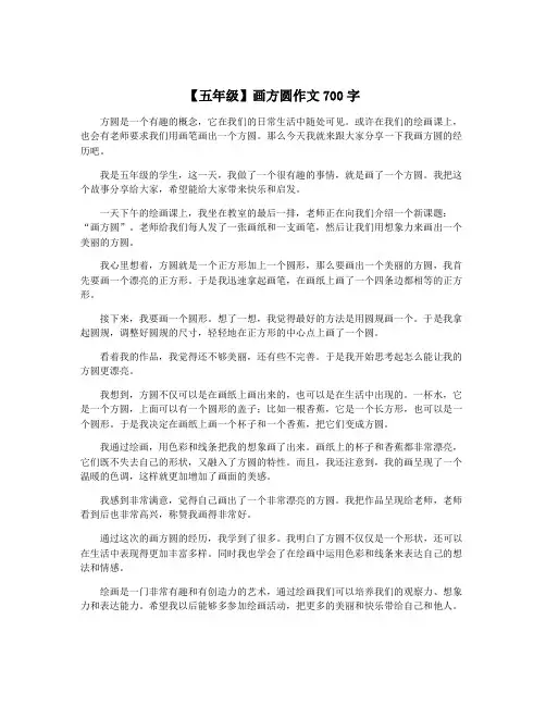 【五年级】画方圆作文700字