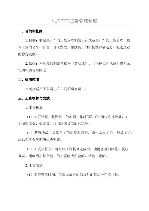 生产车间工资管理制度