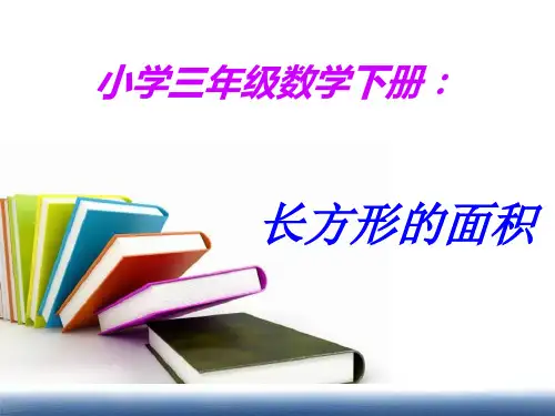 四年级下册数学课件-2.1平行四边形的面积 ｜青岛版(五年制)         (共9张PPT)
