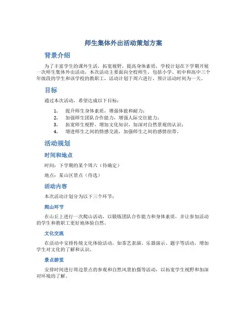 师生集体外出活动策划方案