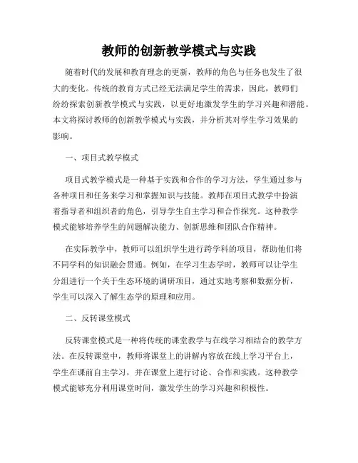 教师的创新教学模式与实践