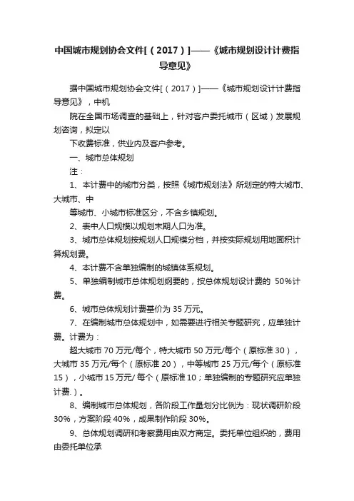 中国城市规划协会文件[（2017）]——《城市规划设计计费指导意见》