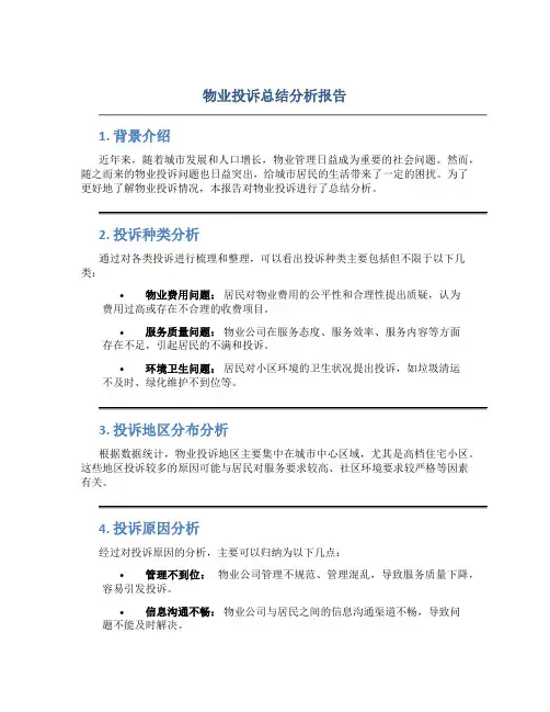 物业投诉总结分析报告