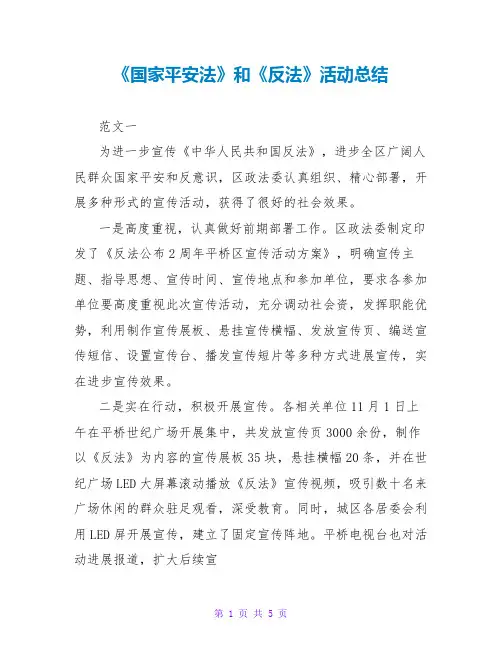 《国家安全法》和《反间谍法》活动总结