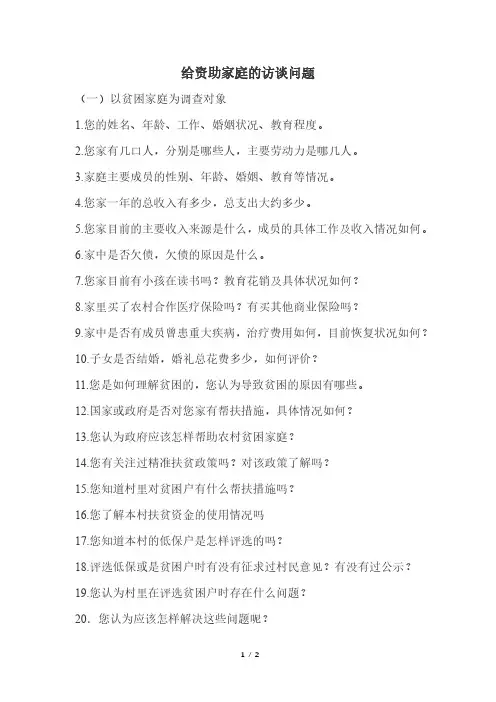 给资助家庭的访谈问题
