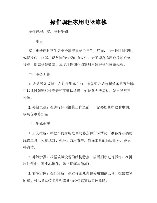 操作规程家用电器维修