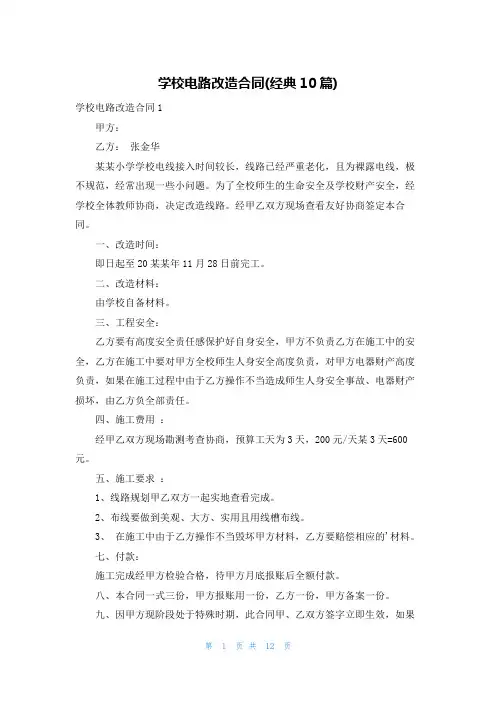 学校电路改造合同(经典10篇)