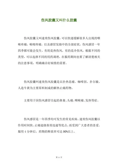 伤风胶囊又叫什么胶囊