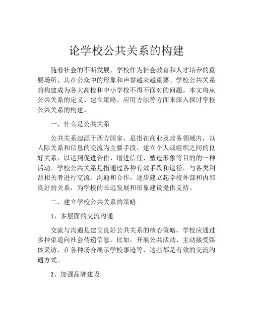 论学校公共关系的构建