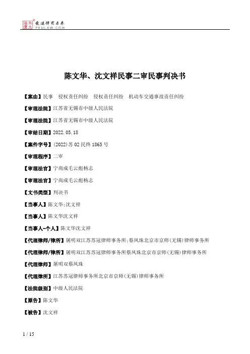 陈文华、沈文祥民事二审民事判决书