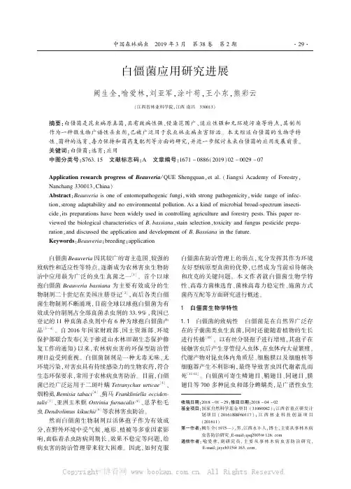 白僵菌应用研究进展