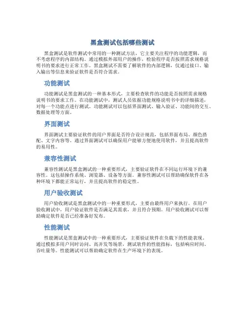 黑盒测试包括哪些测试