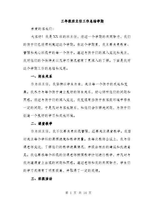 三年级班主任工作总结学期(5篇)