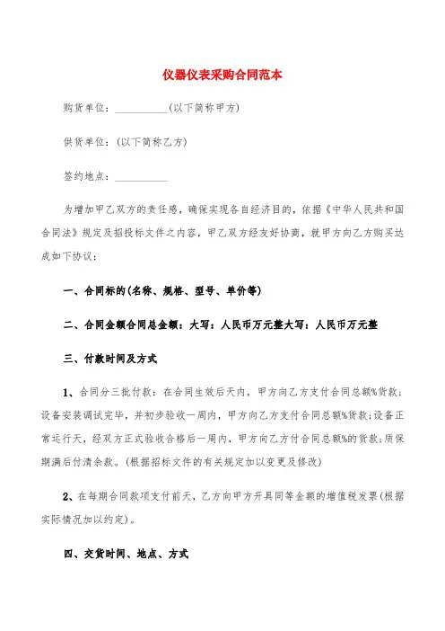仪器仪表采购合同范本(5篇)