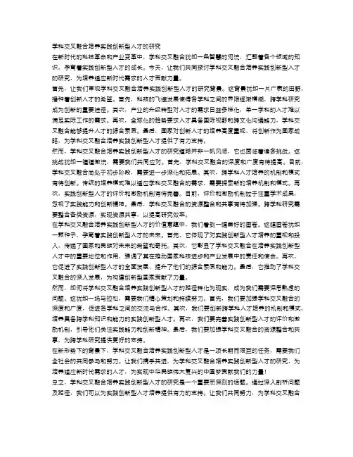 学科交叉融合培养实践创新型人才的研究