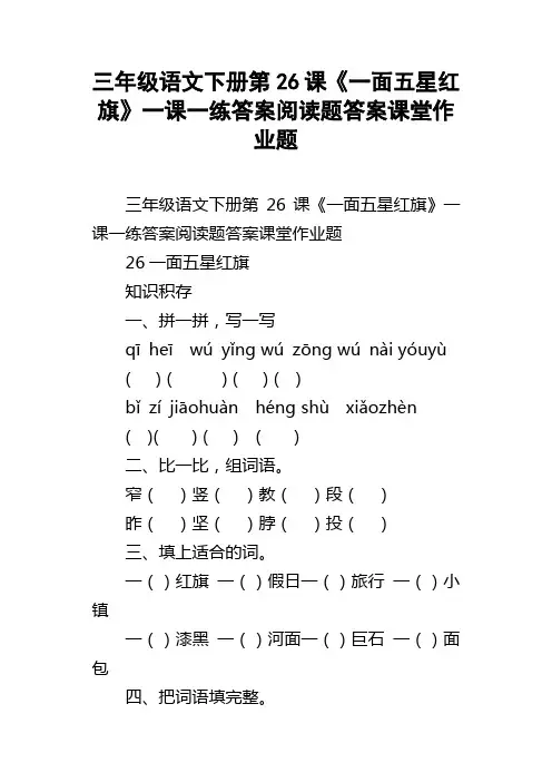 三年级语文下册第26课一面五星红旗一课一练答案阅读题答案课堂作业题