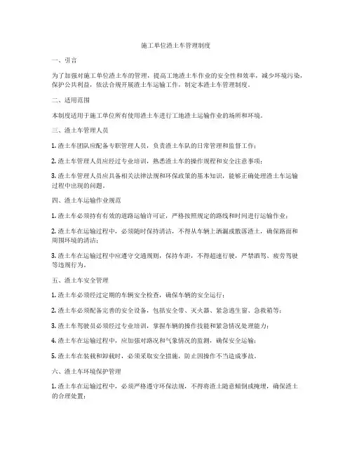 施工单位渣土车管理制度