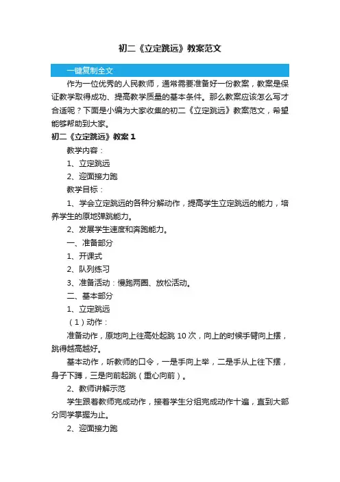 初二《立定跳远》教案范文